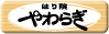はり院 やわらぎ 鍼灸・脉診流漢方はり・小児はり